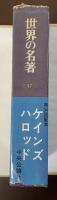 世界の名著57　ケインズ　ハロッド