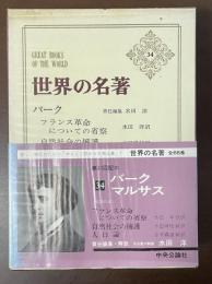 世界の名著34　バーク　マルサス