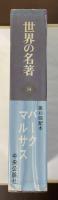 世界の名著34　バーク　マルサス