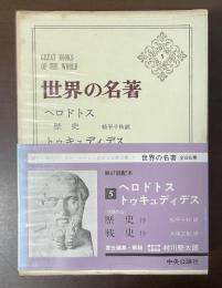 世界の名著5　ヘロドトス　トゥキュディデス