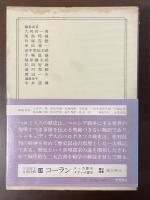 世界の名著5　ヘロドトス　トゥキュディデス