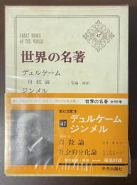 世界の名著47　デュルケーム　ジンメル
