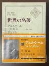 世界の名著47　デュルケーム　ジンメル
