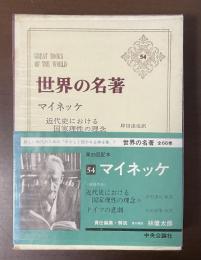 世界の名著54　マイネッケ