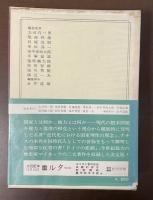 世界の名著54　マイネッケ