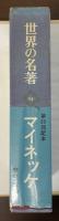 世界の名著54　マイネッケ