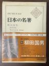 日本の名著50　柳田国男