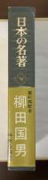 日本の名著50　柳田国男