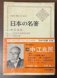 日本の名著36　中江兆民