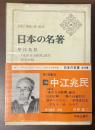 日本の名著36　中江兆民