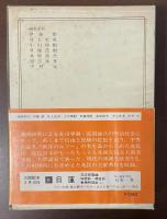 日本の名著36　中江兆民