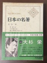 世界の名著46　大杉栄