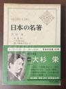 世界の名著46　大杉栄