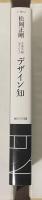 デザイン知　千夜千冊エディション