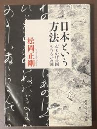 日本という方法　おもかげの国　うつろいの国