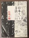 日本という方法　おもかげの国　うつろいの国