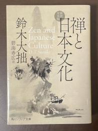 新訳完全版　禅と日本文化