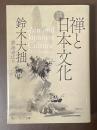 新訳完全版　禅と日本文化