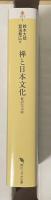 新訳完全版　禅と日本文化