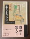 心とトラウマ　千夜千冊エディション