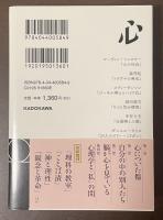 心とトラウマ　千夜千冊エディション