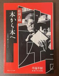 本から本へ　千夜千冊エディション
