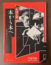 本から本へ　千夜千冊エディション