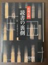 読書の裏側　千夜千冊エディション