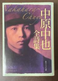 中原中也全詩集