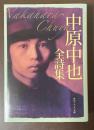 中原中也全詩集