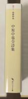 中原中也全詩集