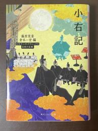 小右記　ビギナーズ・クラシックス日本の古典