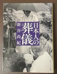 日本人の葬儀