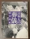日本人の葬儀