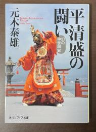 平清盛の闘い　幻の中世国家