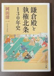 鎌倉殿と執権北条130年史