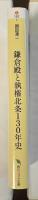 鎌倉殿と執権北条130年史