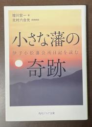 小さな藩の奇跡　伊予小松藩会所日記を読む