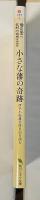 小さな藩の奇跡　伊予小松藩会所日記を読む