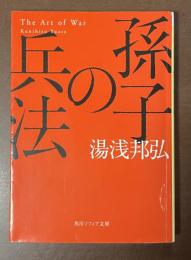 孫子の兵法