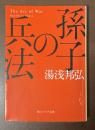 孫子の兵法