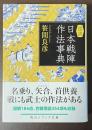図説　日本戦陣作法事典