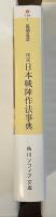 図説　日本戦陣作法事典