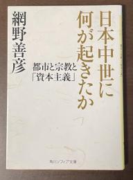 日本中世に何が起きたか　都市と宗教と「資本主義」