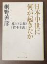 日本中世に何が起きたか　都市と宗教と「資本主義」