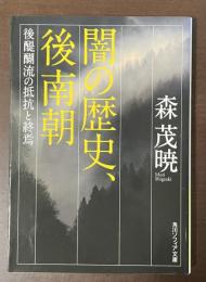 闇の歴史、後南朝　後醍醐流の抵抗と終焉