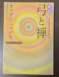 新訳付・「武士道的な弓道」講演録　弓と禅　ビギナーズ日本の思想