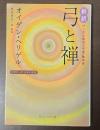 新訳付・「武士道的な弓道」講演録　弓と禅　ビギナーズ日本の思想