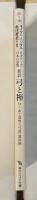 新訳付・「武士道的な弓道」講演録　弓と禅　ビギナーズ日本の思想