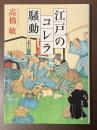 江戸のコレラ騒動